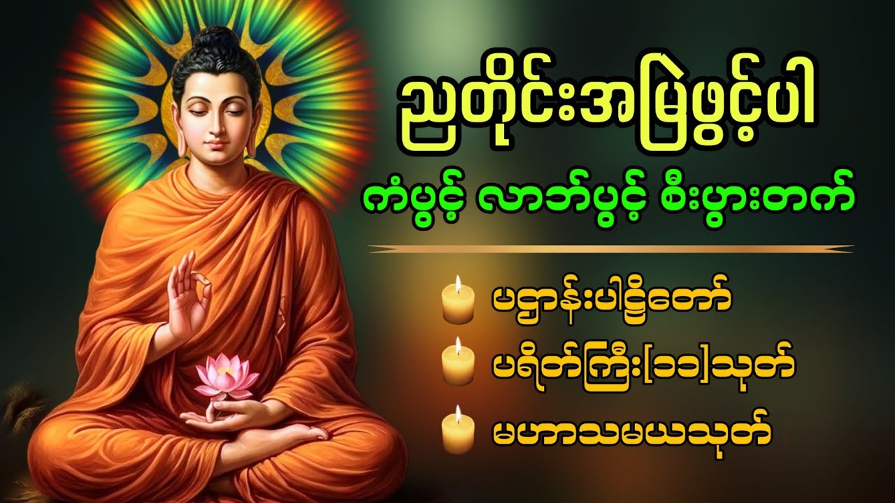 🙏🏻🍀ညတိုင်းဖွင့် ပူဇော်ပါ ပဌာန်းတရား ပရိတ်ကြီး၁၁သုတ် မေတ္တာပို့