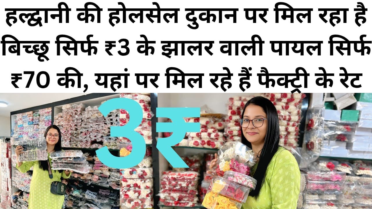 हल्द्वानी की होलसेल दुकान पर मिल रही है बिच्छू सिर्फ ₹3 के झालर वाली पायल सिर्फ ₹70 की