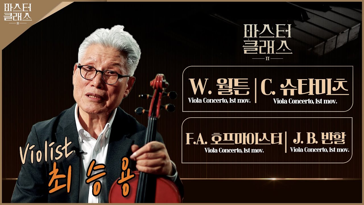 [마스터클래스II] 비올리스트 최승용 | EP.41