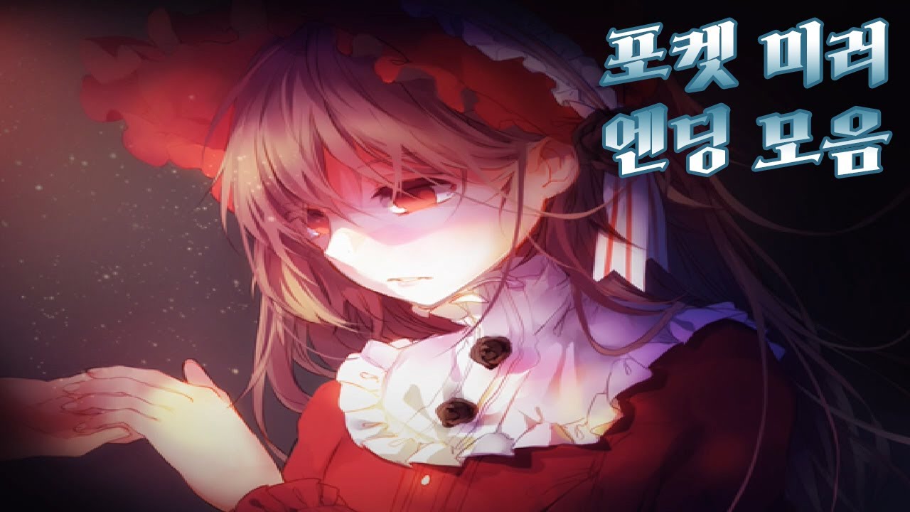 [쯔꾸르] 포켓 미러 엔딩 모음