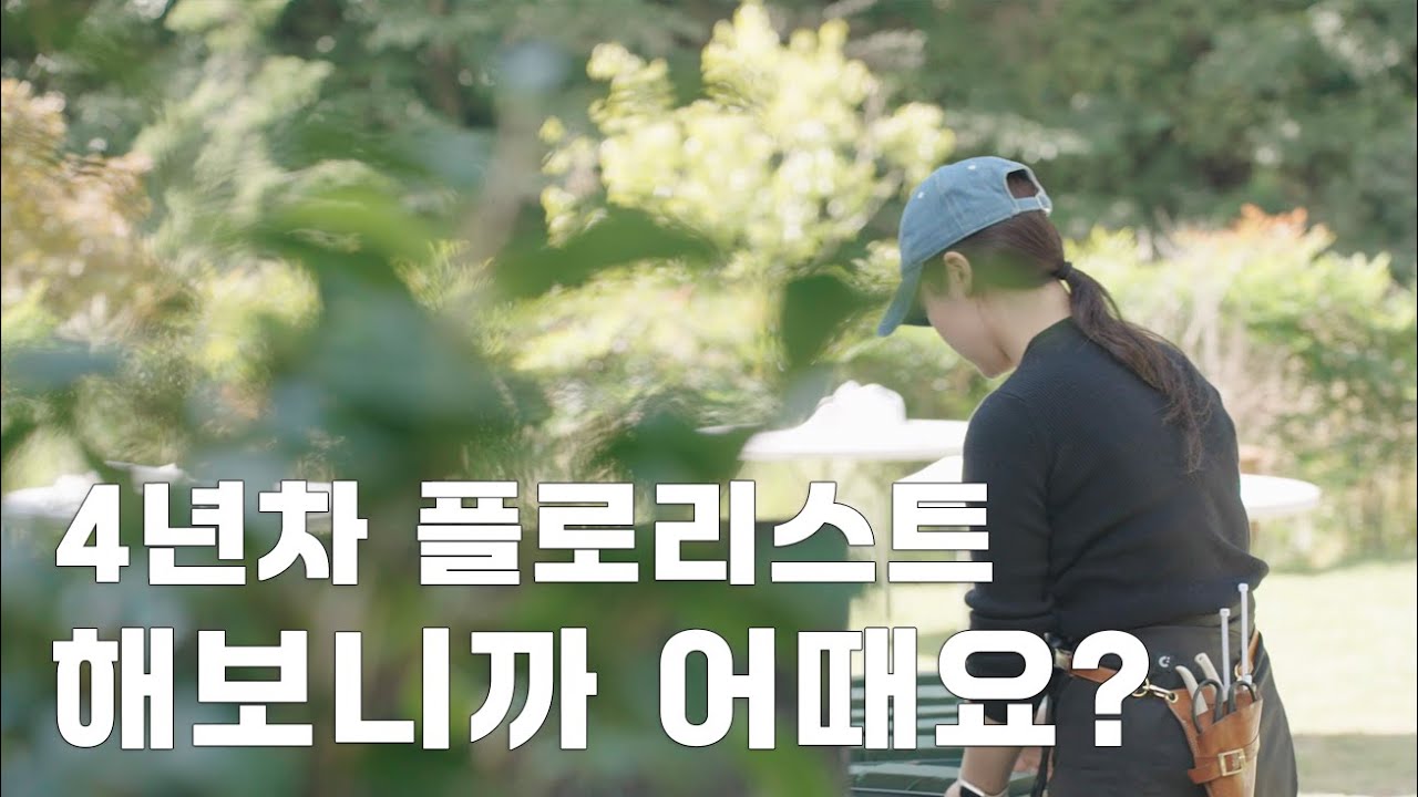 4년차 웨딩플로리스트의 속마음