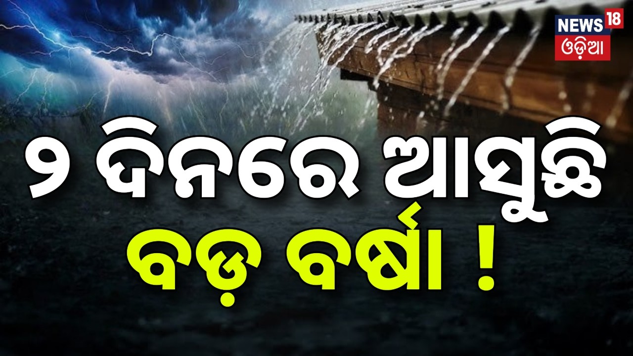 ୨ ଦିନରେ ଆସୁଛି ବଡ଼ ବର୍ଷା ! Weather Update News |Rain News |Low Pressure Over Bay of Bengal? Odia News