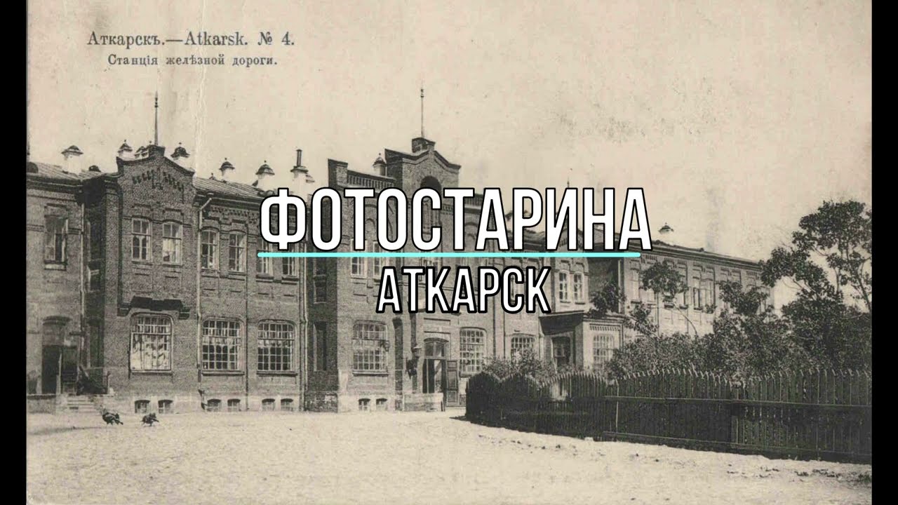 Аткарск в начале ХХ-го века. Виртуальная экскурсия.