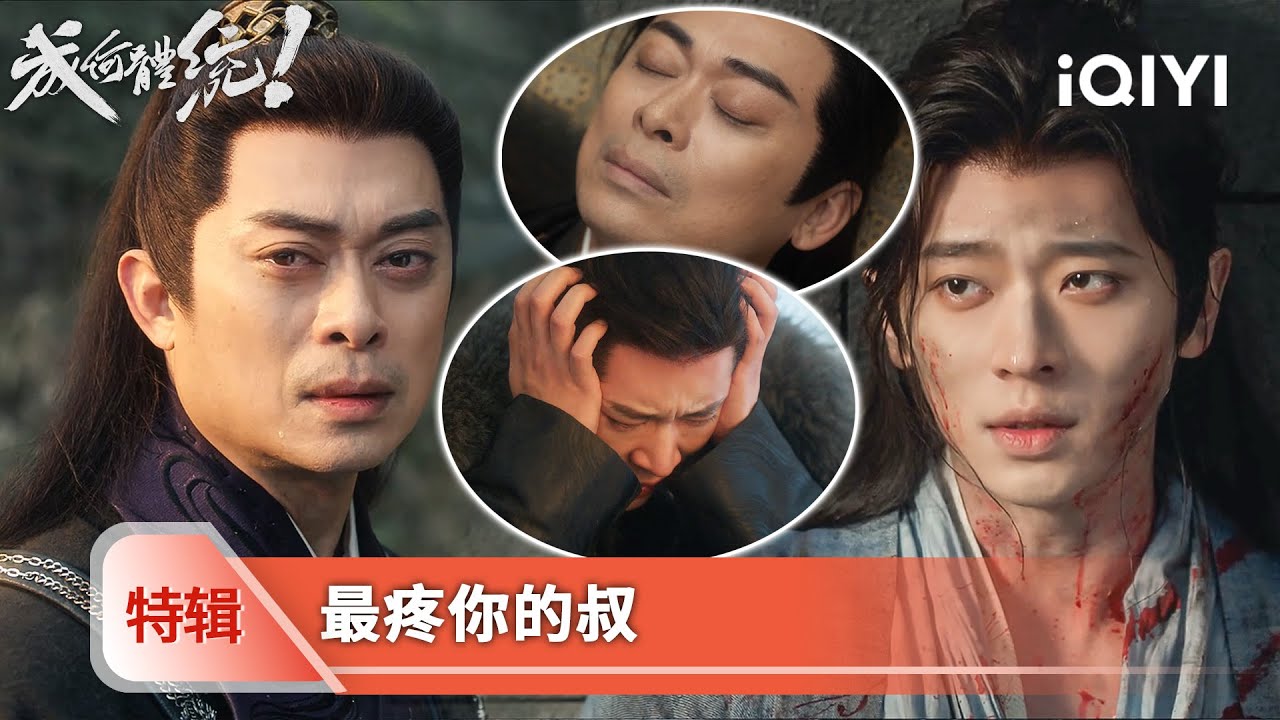 《成何體統》特輯4🫂🎭：明知不是故人之子但仍願為他赴死，北叔犧牲自己換夏侯澹逃生，被端王折磨至死 | 愛奇藝