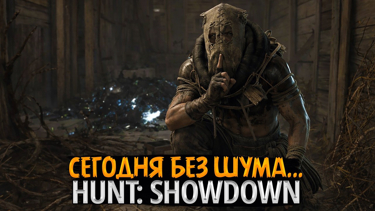 🚫🔊💀 Сегодня без шума… Тихий стрелок | Hunt: Showdown 1896