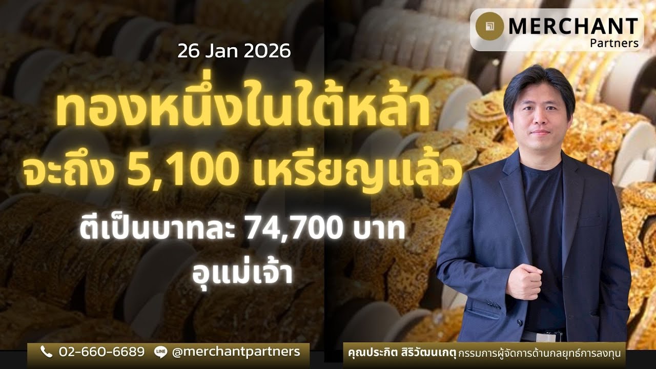 ทองหนึ่งในใต้หล้า จะถึง 5,100 เหรียญแล้ว  / 26 ม.ค.69 / ตีเป็นบาทละ 74,700 บาท อุแม่เจ้า