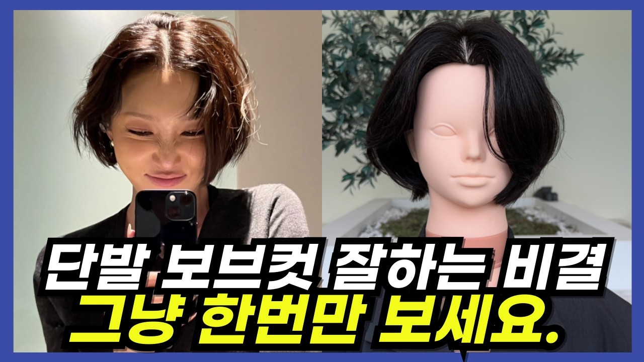 [숏보브/단발컷/보브컷] 라인 흔들림 없이 자르는 법 — 네이프·섹션 가이드