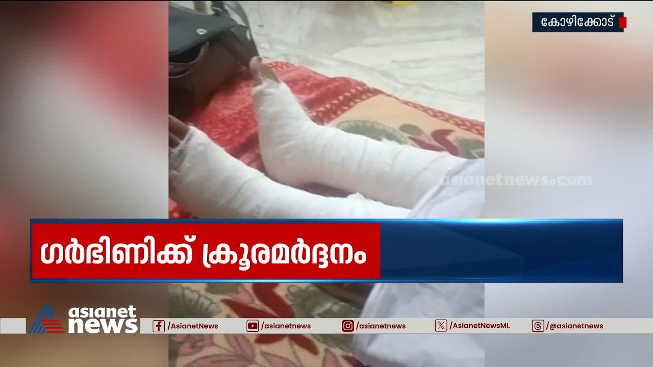 ​ഗർഭിണിയുടെ രണ്ട് കാലുകളും തല്ലിയൊടിച്ച് ഭർത്താവ് | Thamarassery | Pregnant Woman | Husband