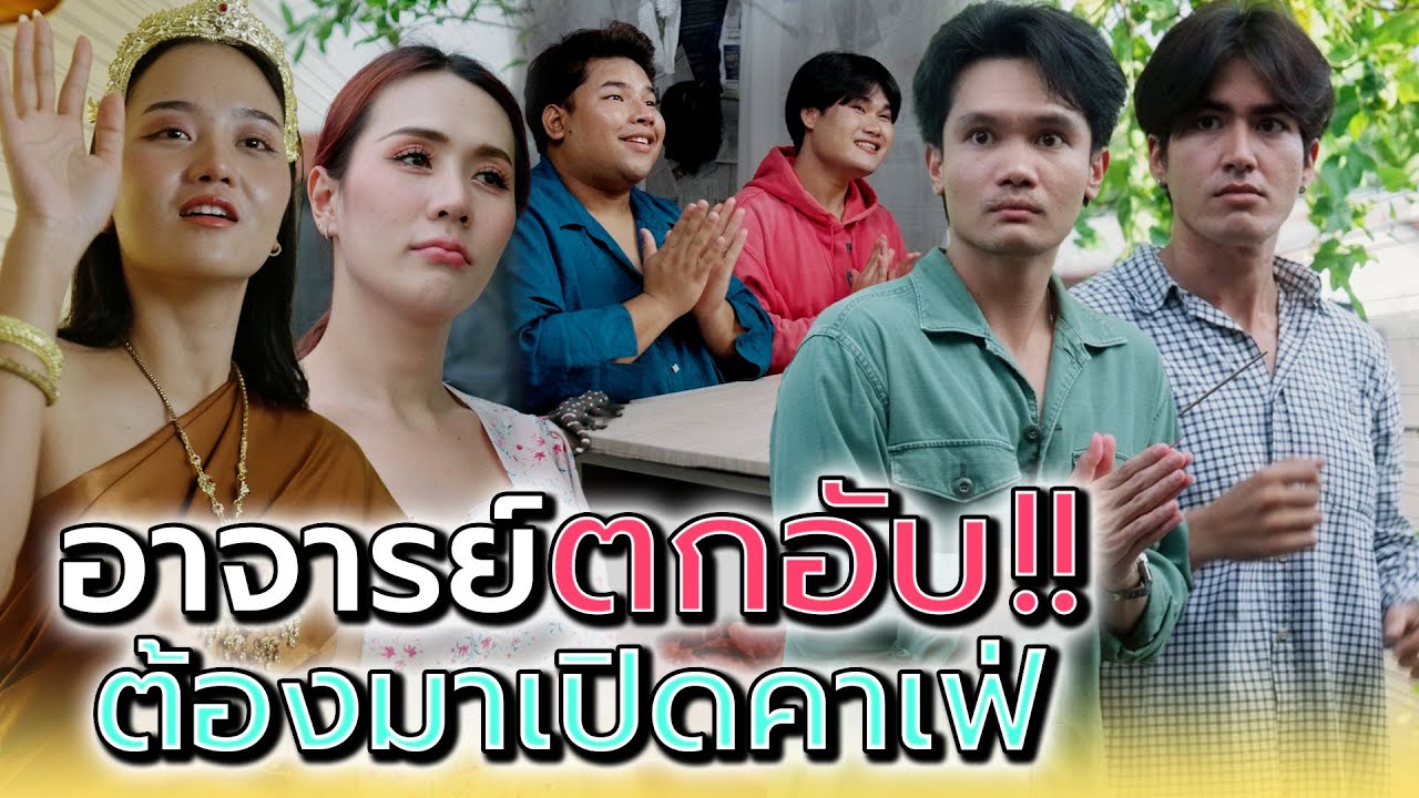 คาเฟ่ผี..ของอาจารย์ตกอับ !! - Dream Me U