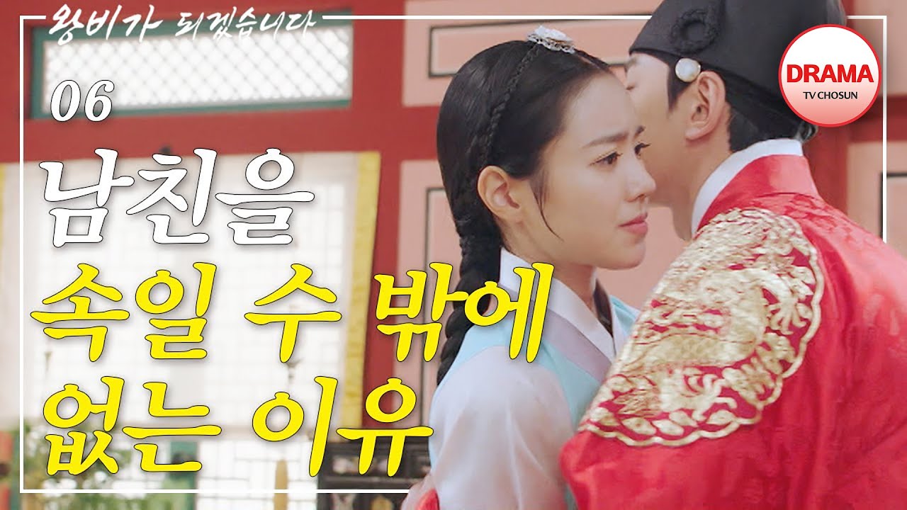 [하이라이트] 여친이 울면서 한 충격고백 #간택 #왕비가되겠습니다 #TVCHOSUNDRAMA (TV CHOSUN 200118 방송)