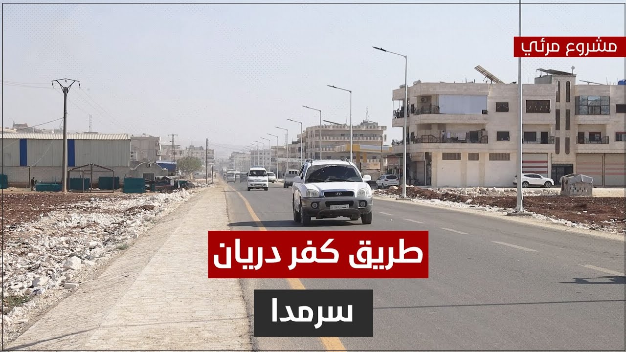 طريق كفر دريان سرمدا