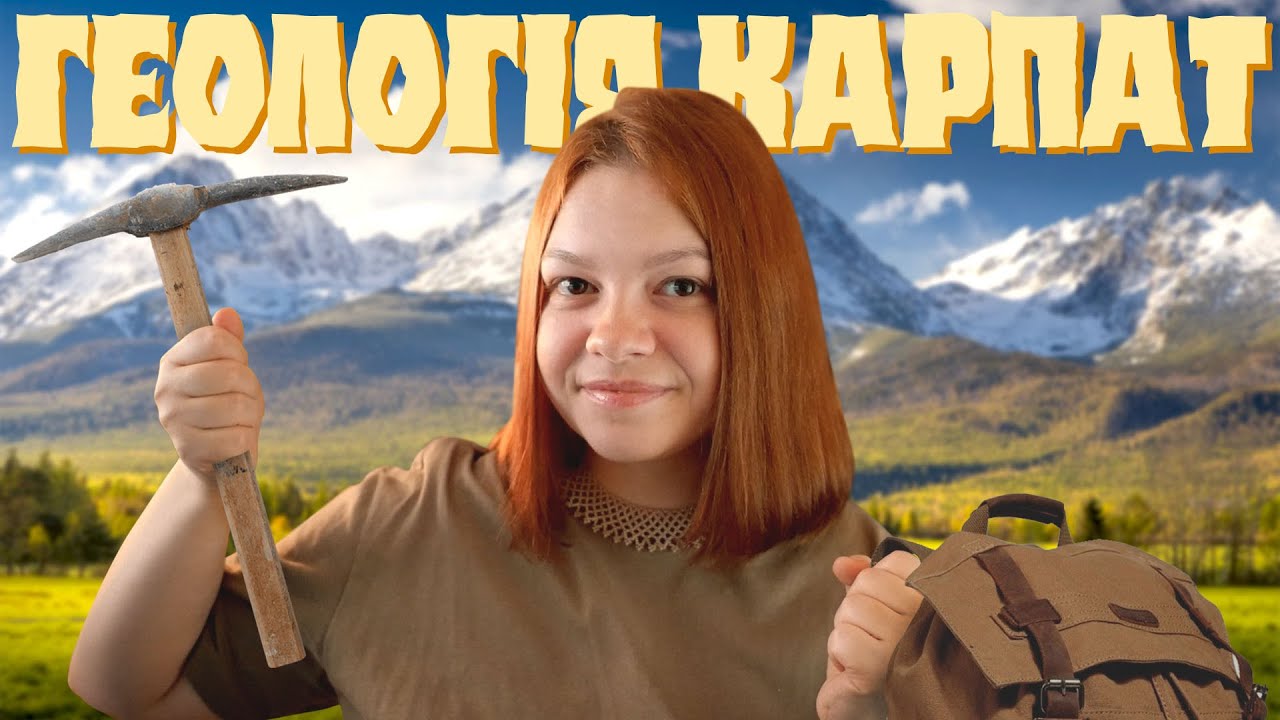 ЯК СФОРМУВАЛИСЬ КАРПАТИ?