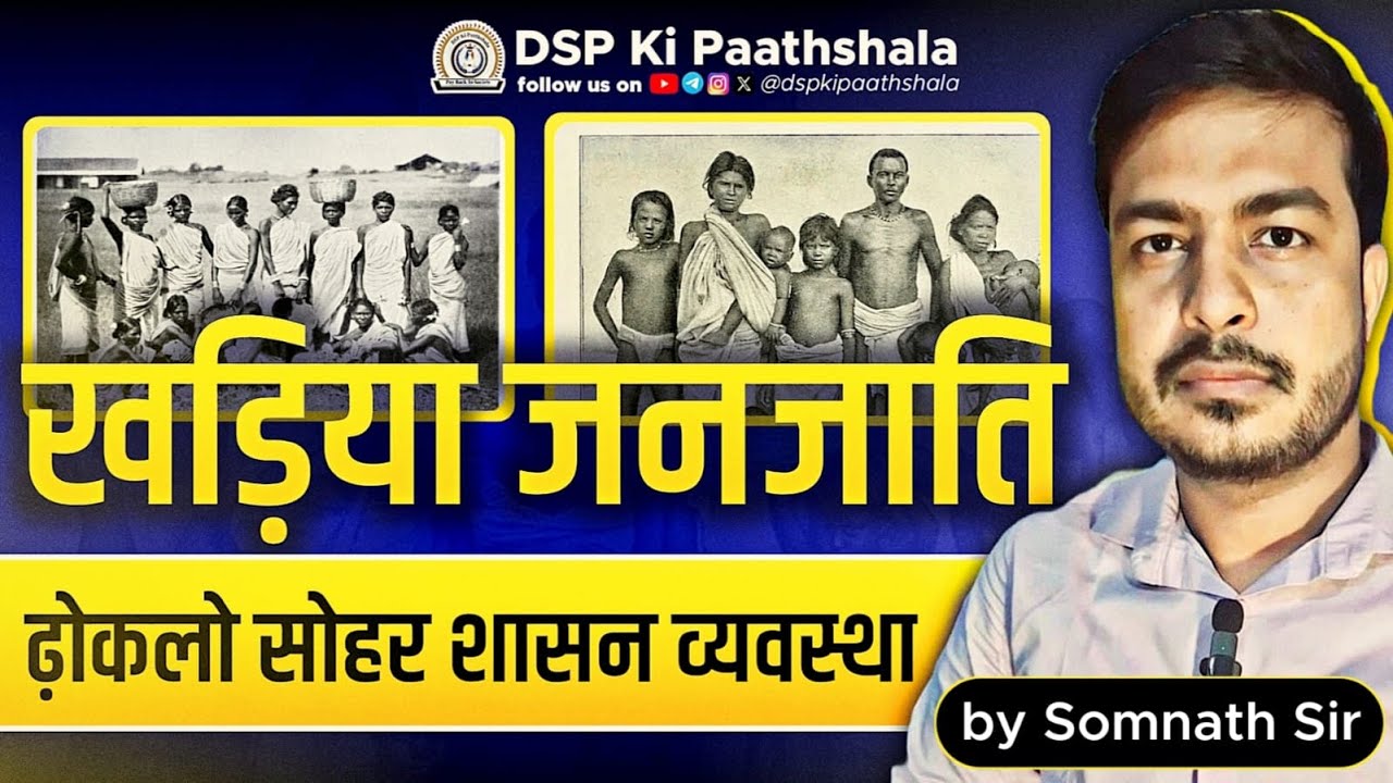ढोकलो सोहोर शासन व्यवस्था खड़िया जनजाति # SOMNATH Sir || #jpsc #dspkipaathshala