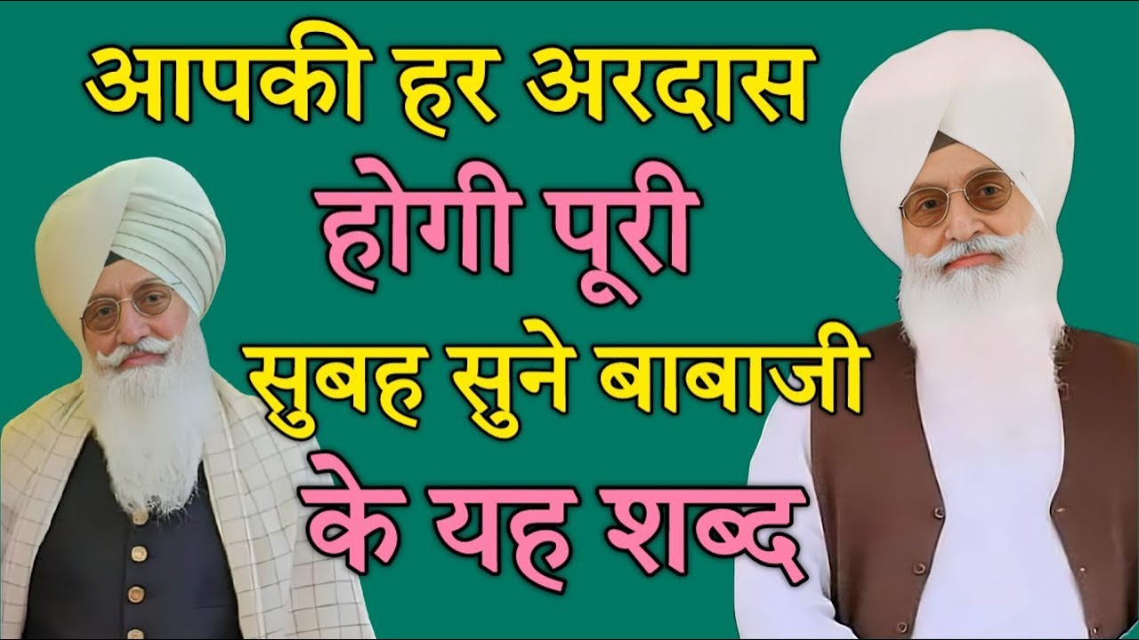 आपकी हर अरदास होगी पूरी सुबह सुने बाबाजी के यह शब्द || Radha Soami ji shabad bhajan 