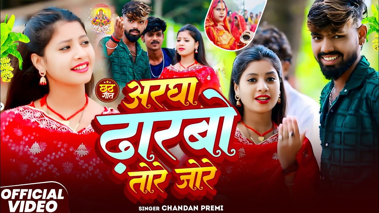 #video||आरघा ढारबो तोरे जोरे|| #chandan premi &#manitashree #chat Song