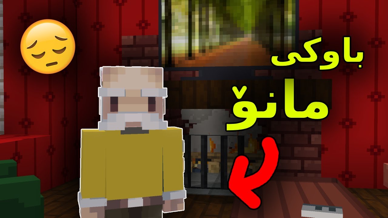 Minecraft Kurdish / باوکی مانۆ