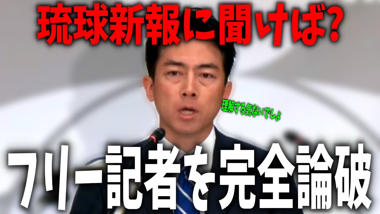 小泉進次郎、フリー記者を論破！「琉球新報に聞けば？」【  政治 切り抜き 小泉進次郎 自民党 】