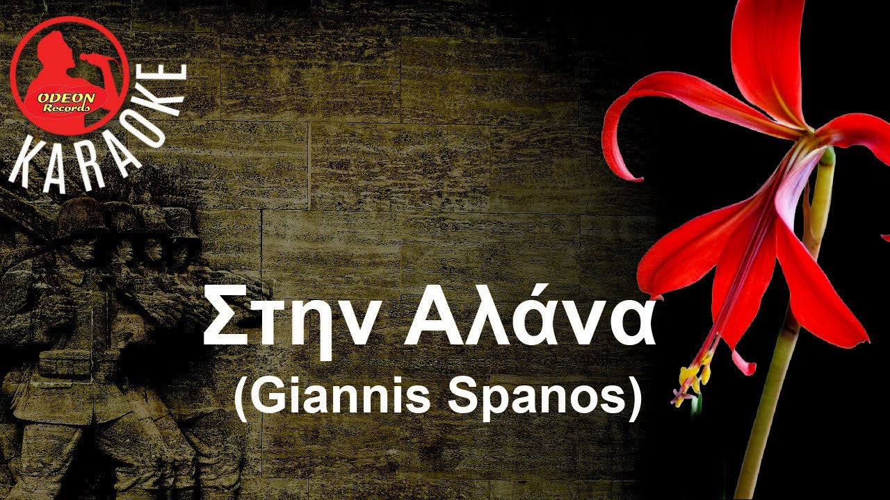 STHN ALANA - (Professional Karaoke) Odeon Karaoke (Giannis Spanos)
