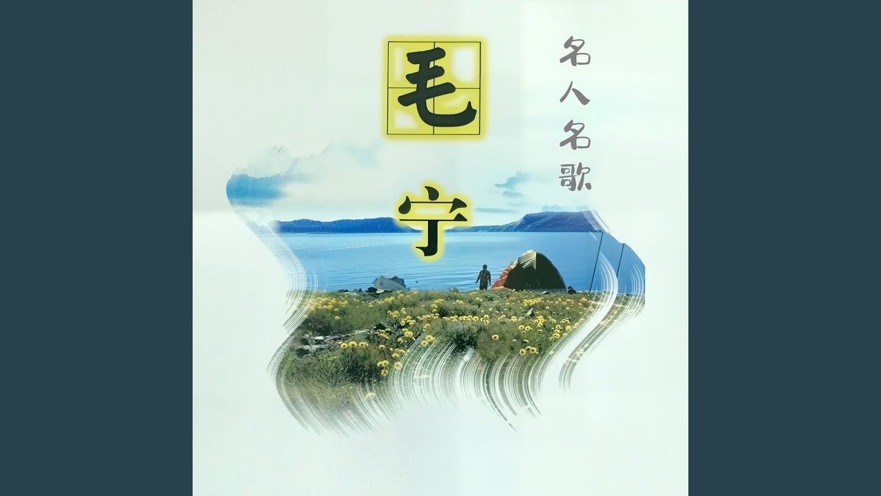 涛声依旧 (清唱)