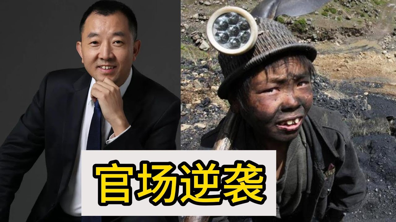 县委书记是如何练成的？团派是如何衰落的？草根官场逆袭 ｜陈行甲 ｜县委书记 ｜团派 ｜团县委书记 ｜计划生育 ｜李希｜