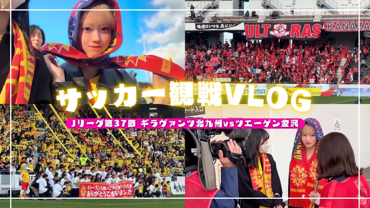 【サッカー観戦Vlog】ギラヴァンツ北九州🌻vsツエーゲン金沢⚜️｜プレーオフをかけた大事な一戦🔥｜ギラヴァンツ北九州ホーム最終節🏟｜町田選手引退セレモニー🎤｜北九州のご飯屋さん🍚