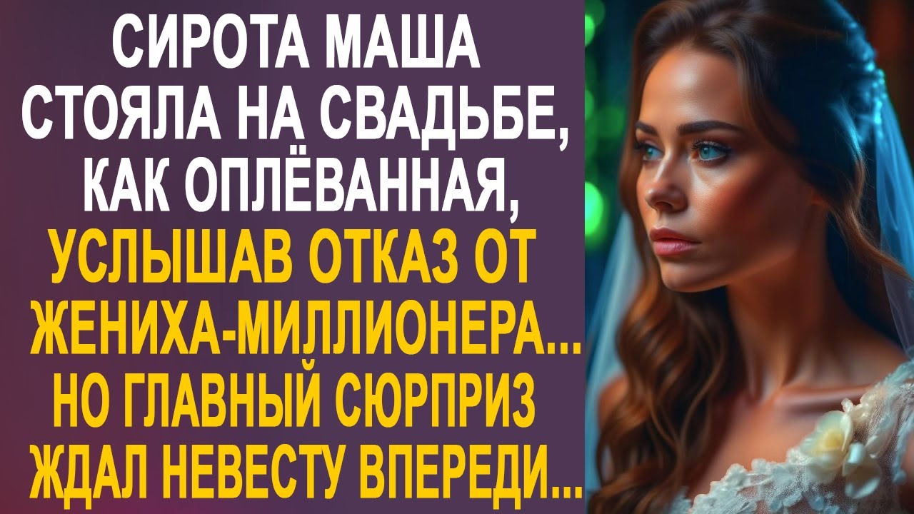Маша застыла на месте в свадебном платье. А жених-миллиардер устроил ей сюрприз на радость гостям...