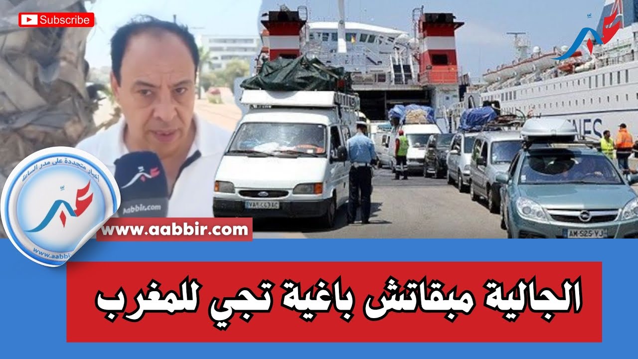ها علاش الجالية المغربية مادخلوش هاد السنة الطيارة غالية كلشي غالي وتيتعرضو النصب فكولشي