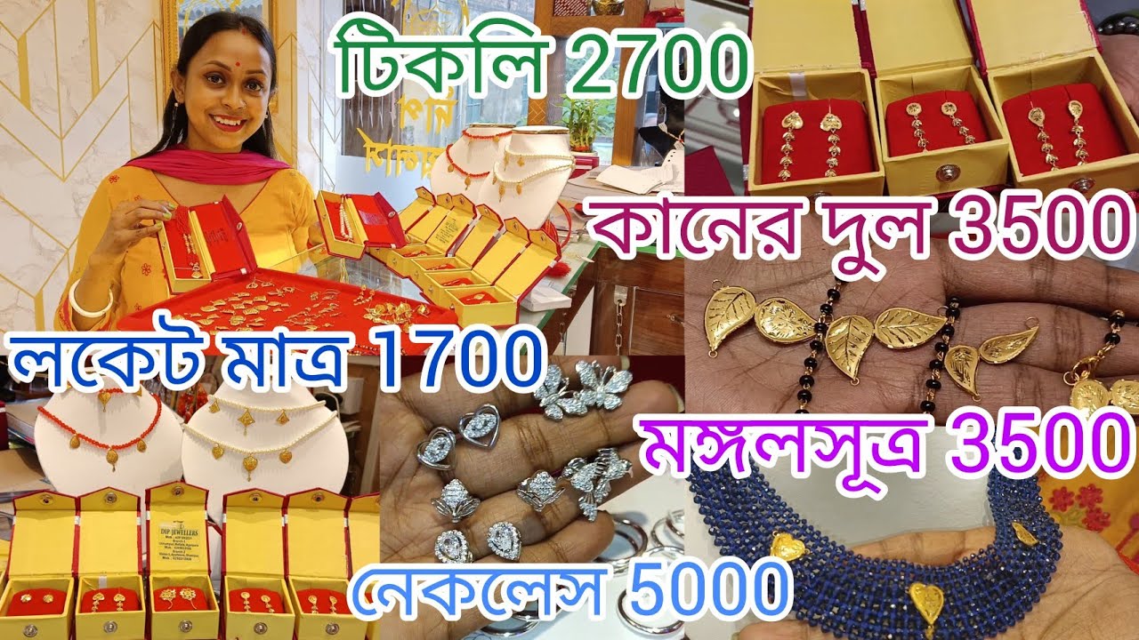 এতো কমে সোনা!মাত্র 1700 টাকায় লকেট, মঙ্গলসূত্র মাত্র 3500,টিকলি মাত্র 2700,নেকলেস 5000