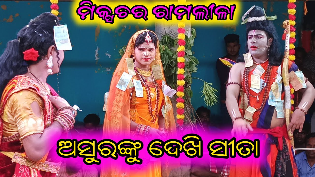 Asurannku Dekhi Sita//ଅସୁରଙ୍କୁ ଦେଖି ସୀତା//Om Kar Kalaparisad Tendipali