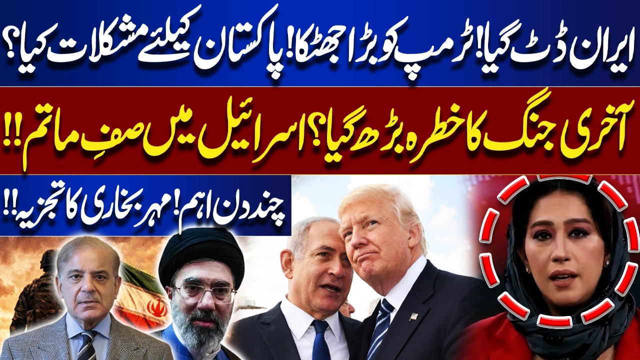 War Risk Rising? | Iran&rsquo;s Bold Move Shakes Trump & Israel in Mourning | Meher Bokhari's Analysis