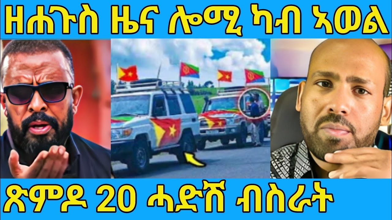 ረአዩ በሉ ዘሐጉስ ጽምዶ 20&nbsp;ዘይተጸበናዮ &nbsp;AWEL SAID | eritrean movie