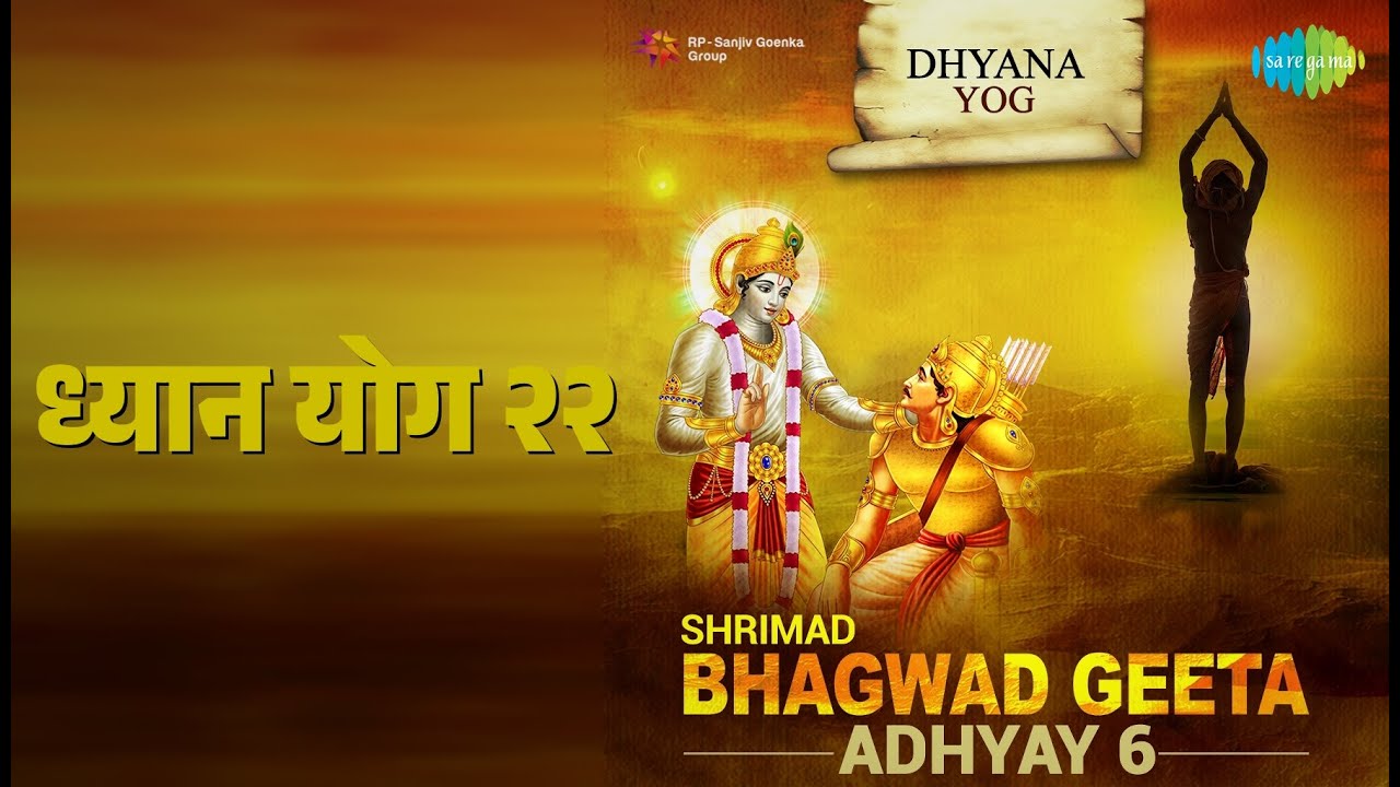 ध्यान योग २२ | Adhyay 6 | Shailendra Bhartti Songs |