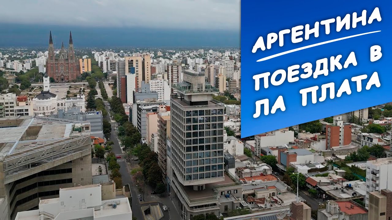 Аргентина. Путешествие в город Ла Плата. Обзор отеля Grand Brizo La Plata | Заграничники