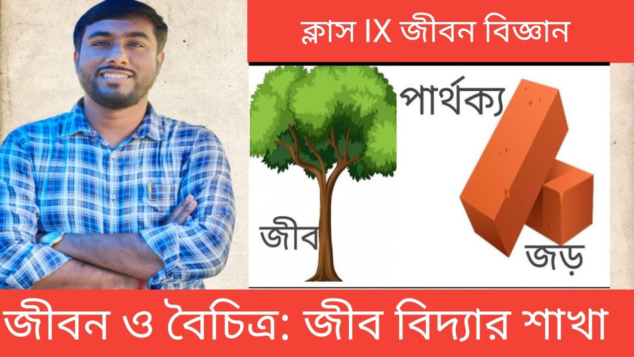 Class-9//Biology//জীবন ও বৈচিত্র্য@Sukanta Sir