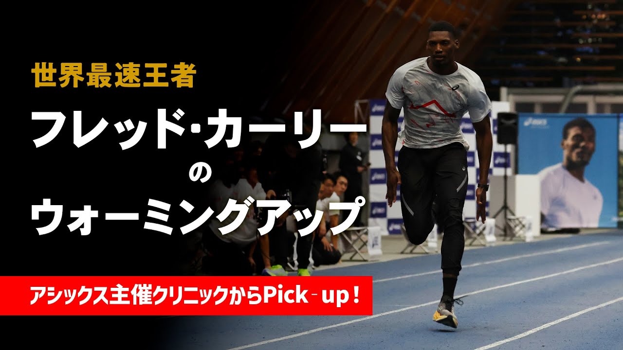 フレッド・カーリー 世界最速王者の ウォーミングアップ！ Fred Kerley training