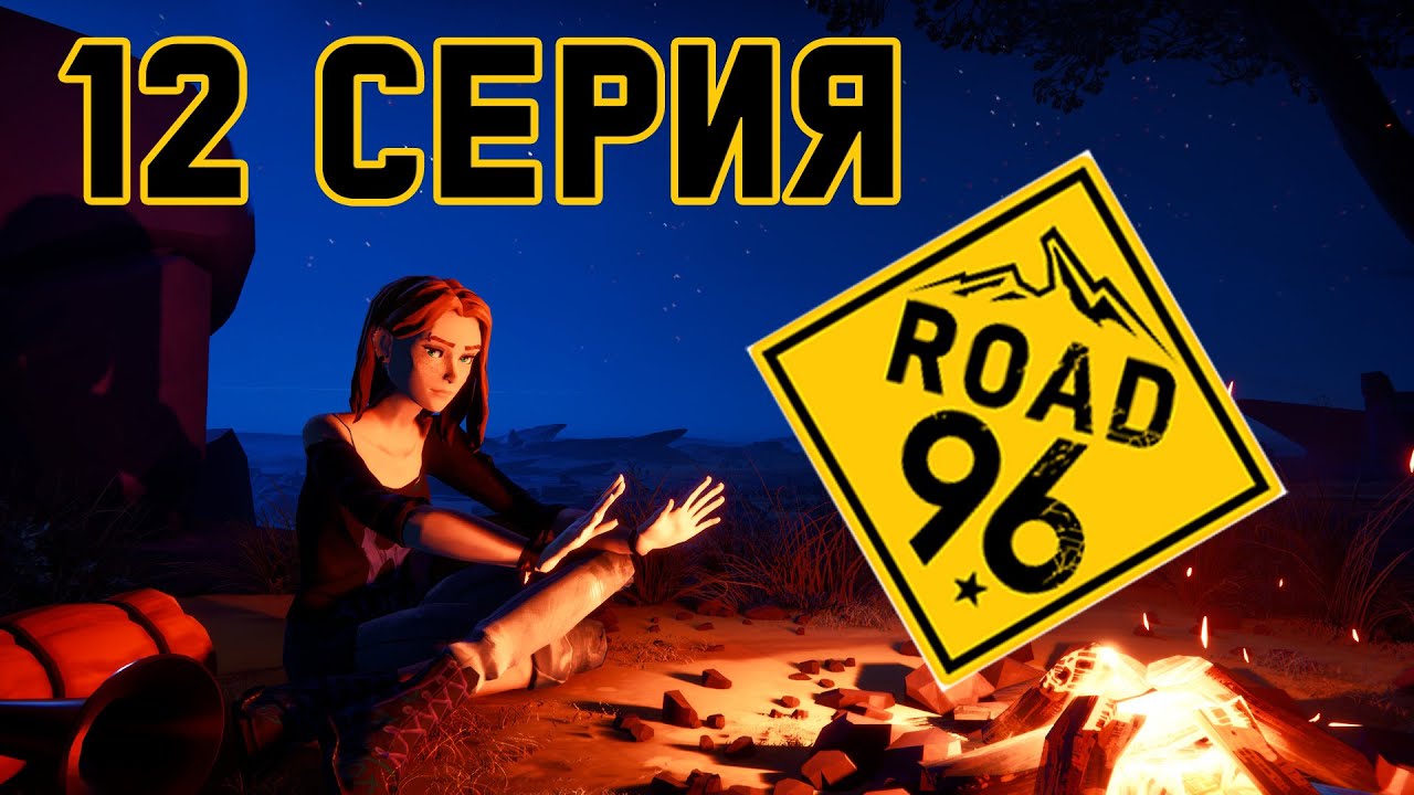 Road 96 (12 серия)
