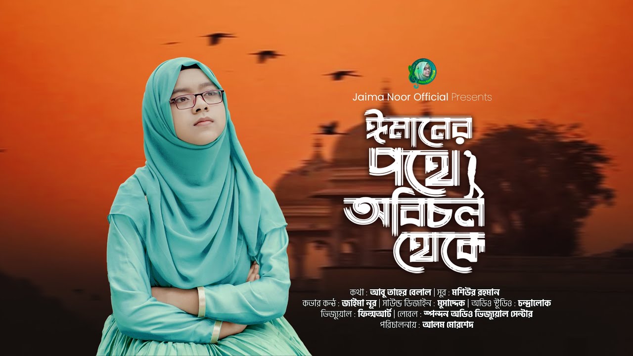 ঈমানের পথে অবিচল থেকে । জাইমা নূর । Imaner Pothe । Jaima Noort । Copver Song