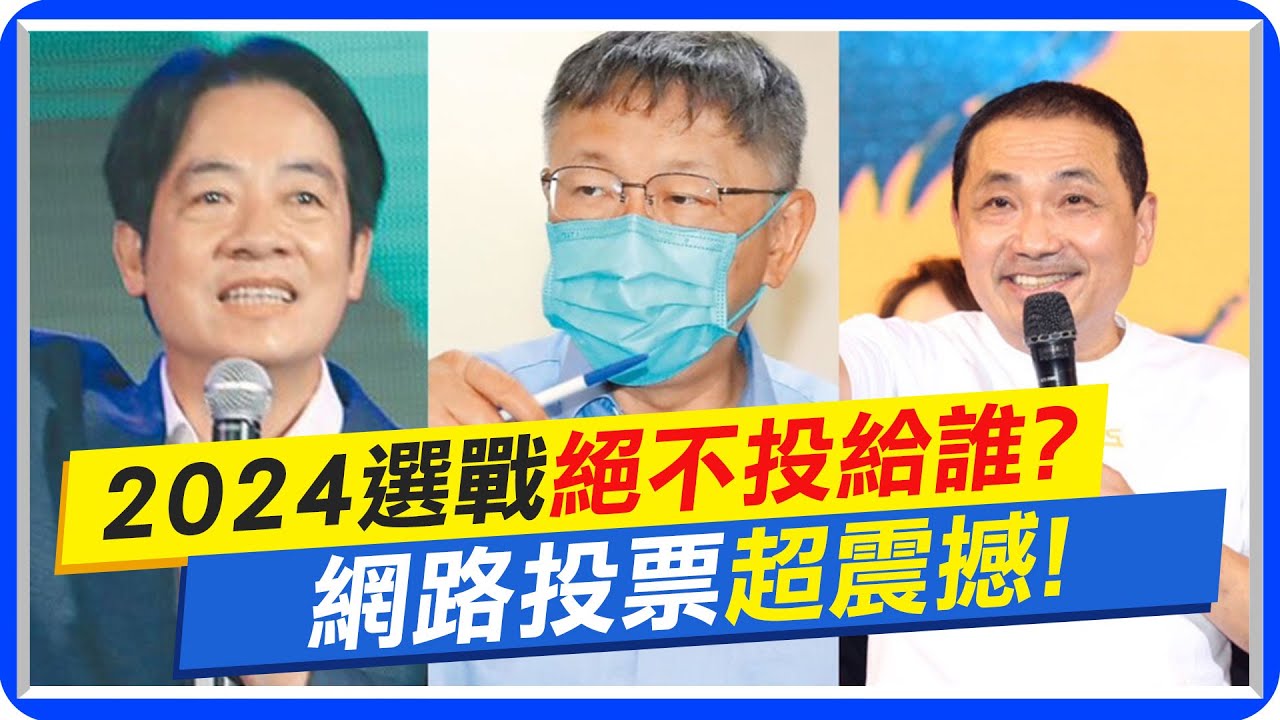 【每日必看】2024選戰絕不投給誰? 網路投票超震撼｜母雞不夠強? 謝寒冰爆:有人想在723前翻盤  20230617 @中天新聞CtiNews