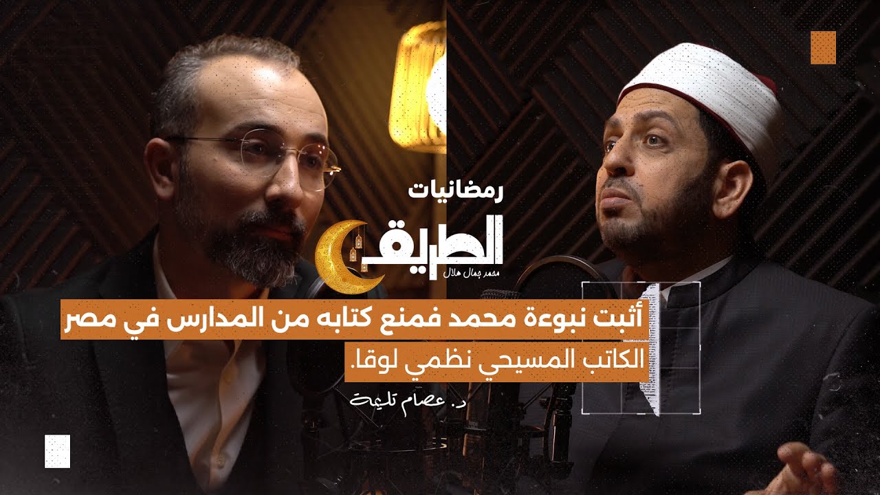 أثبت نبوءة محمد فمنع كتابه من المدارس في مصر الكاتب المسيحي نظمي لوقا| بودكاست الطريق | د.عصام تليمة