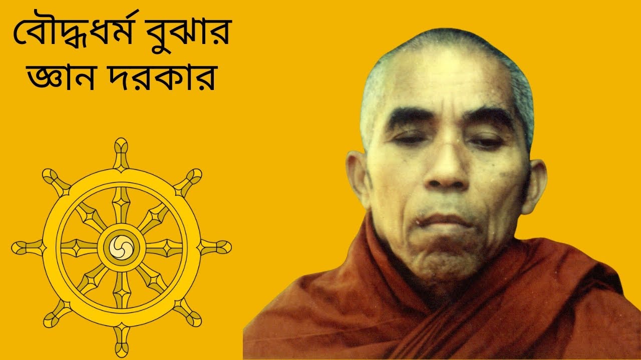 বৌদ্ধধর্ম বুঝার জ্ঞান দরকার || শ্রীমৎ সাধনানন্দ মহাস্থবির বনভন্তে || Banavante || Bonobhante.
