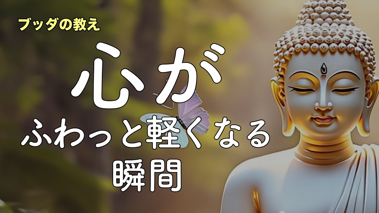 「心が軽くなる瞬間」ブッダが説いた苦しみがほどける合図【ブッダの教え】#ブッダの教え #癒し #ストレス解消 #開運 #スピリチュアル