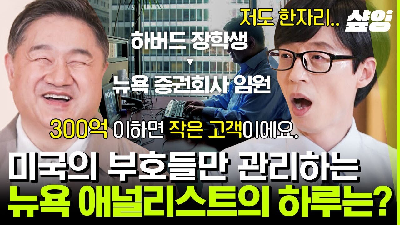 [#유퀴즈온더블럭] 꾸준한 노력으로 상상을 현실로 이뤄낸 신순규 애널리스트의 감동 실화 인생 스토리📖 | #샾잉