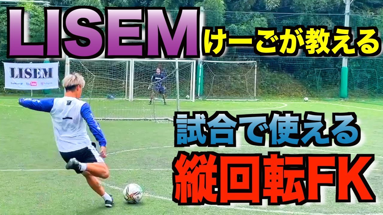【縦回転FK】リゼムけーごが教える理不尽フリーキック#lisem #ウィナーズ