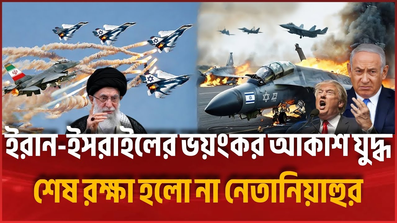 ইরানের মিসাইল লকে ইসরাইলের ৫টি এফ–১৬, প্রাণ বাঁচাতে পালাল পাইলটরা | Breaking News