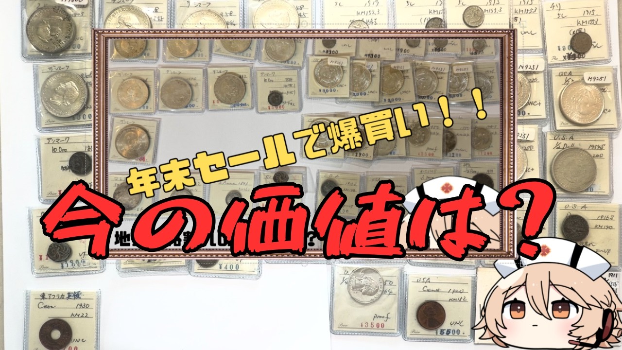 【検証】去年の12月に買った銀貨、今いくら？【コイン・古銭収集】