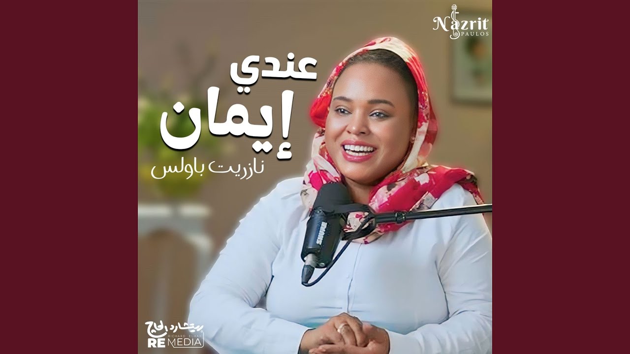 عندى ايمان (Coptic Hymn)