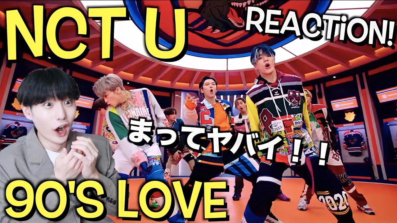 NCT U 엔시티 유 '90's Love' MV REACTION!! ヤバイ！最強なんだけど！？