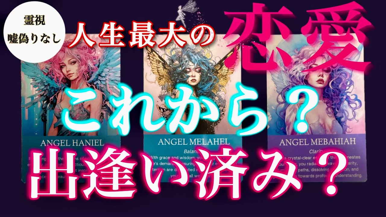 霊視で暴く⚠️あなたの魂が震える恋愛❤️‍🔥運命の出逢いはこれから？辛口あり・タロット・復縁・両思い・片思い