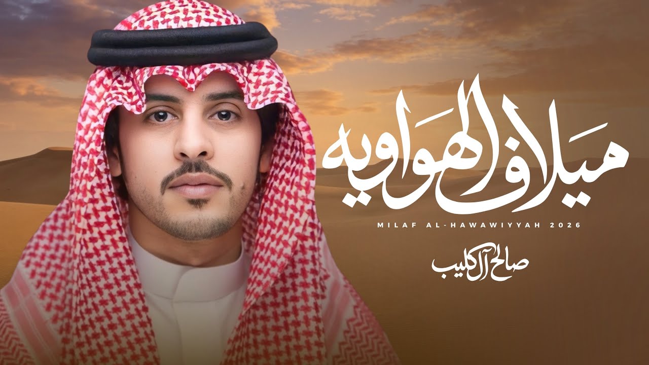 صالح ال كليب - ميلاف الهواويه | ( حصريًا ) 2026