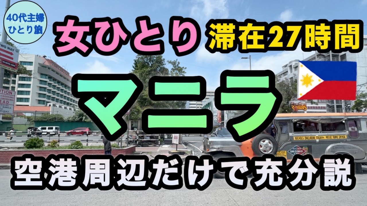 【女ひとりマニラ】往復25,952円！治安はどう？ゆるく安全に楽しむ方法 【LCC】